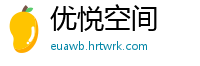 优悦空间